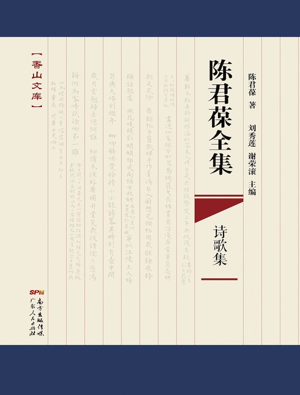 陈君葆全集：诗歌集