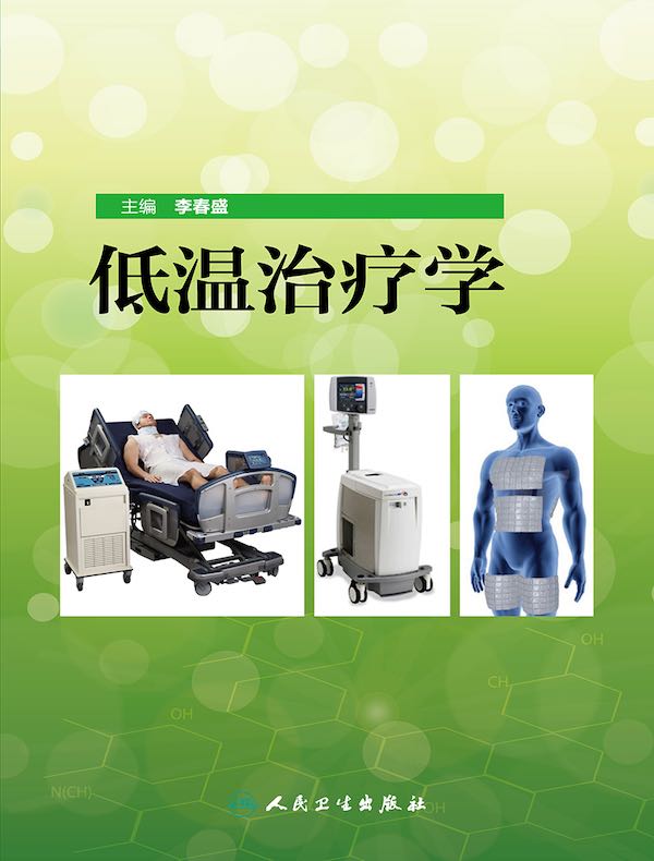 低温治疗学