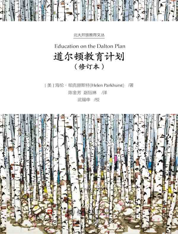 道尔顿教育计划（修订本）