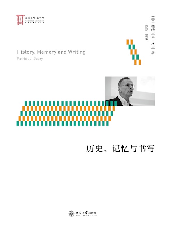 历史、记忆与书写