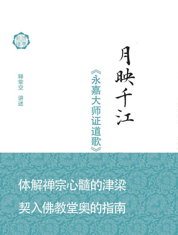 月映千江：《永嘉大师证道歌》