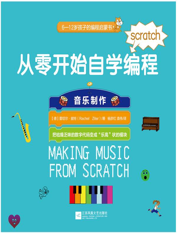 从零开始自学编程：音乐制作