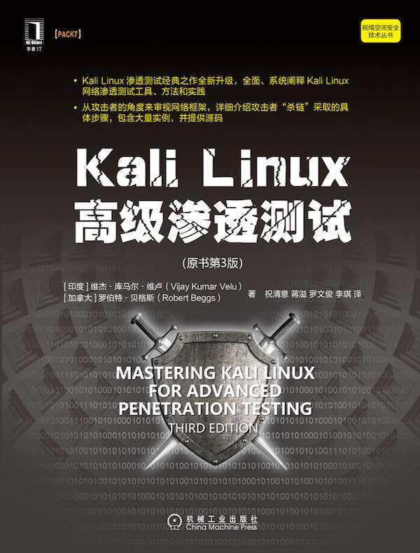 Kali Linux高级渗透测试