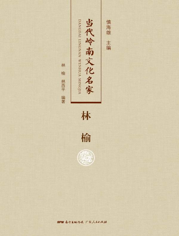 当代岭南文化名家·林榆