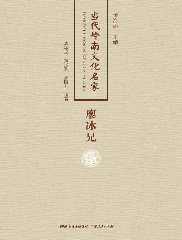 当代岭南文化名家·廖冰兄