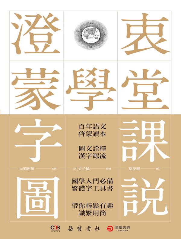 澄衷蒙学堂字课图说
