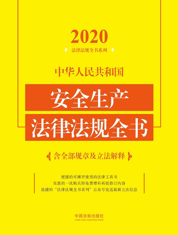 中华人民共和国安全生产法律法规全书（含全部规章及立法解释）（2020年版）