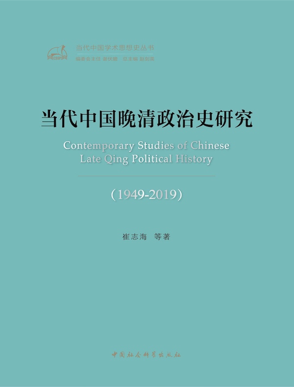 当代中国晚清政治史研究（1949－2019）