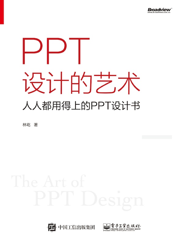 PPT设计的艺术：人人都用得上的PPT设计书