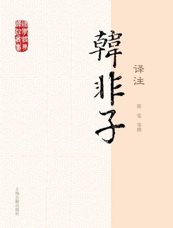 韩非子译注(国学经典译注丛书)