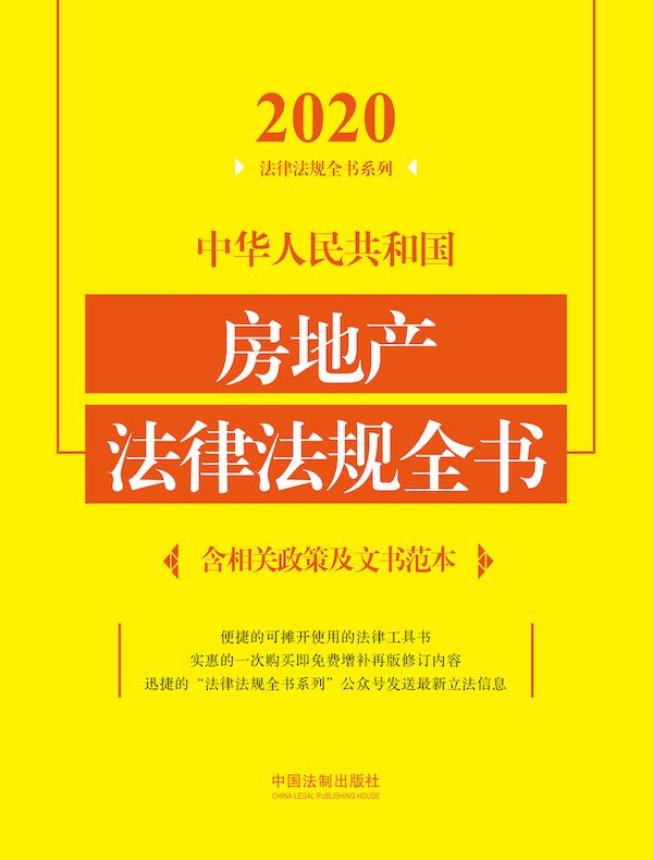 中华人民共和国房地产法律法规全书（含相关政策及文书范本）（2020年版）