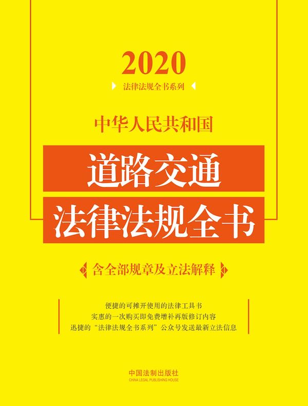 中华人民共和国道路交通法律法规全书（含全部规章及立法解释）（2020年版）