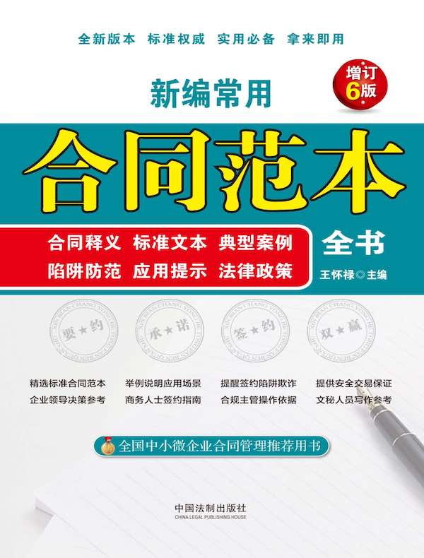 新编常用合同范本全书(增订6版)