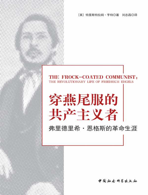 穿燕尾服的共产主义者：弗里德里希·恩格斯的革命生涯