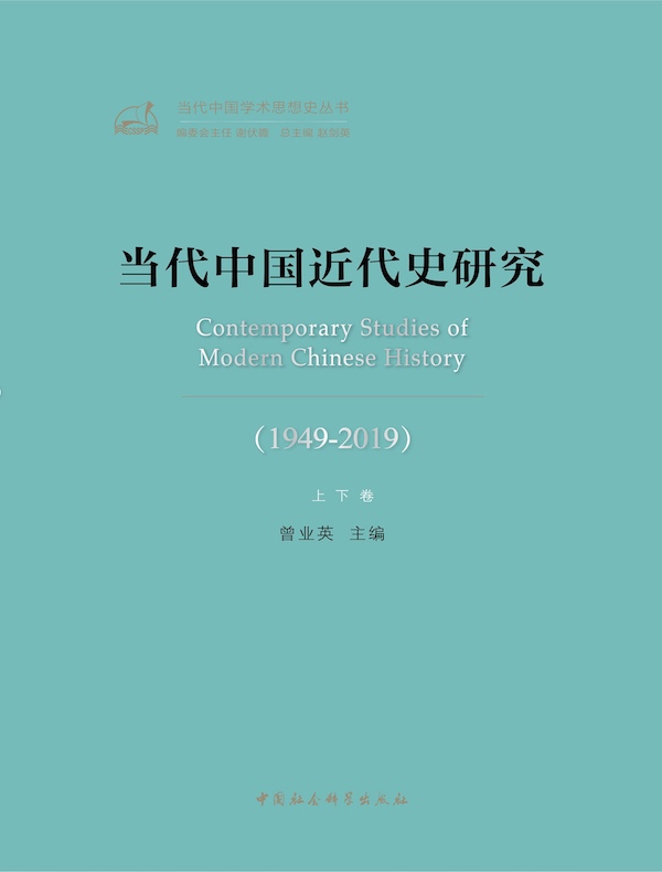 当代中国近代史研究（1949—2019 上下卷）