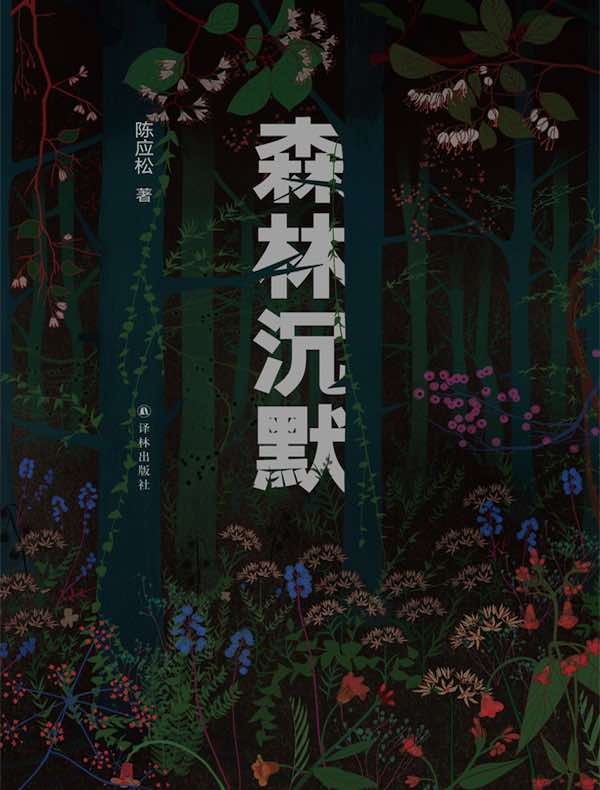 森林沉默