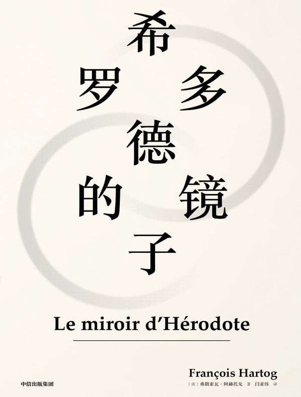 希罗多德的镜子
