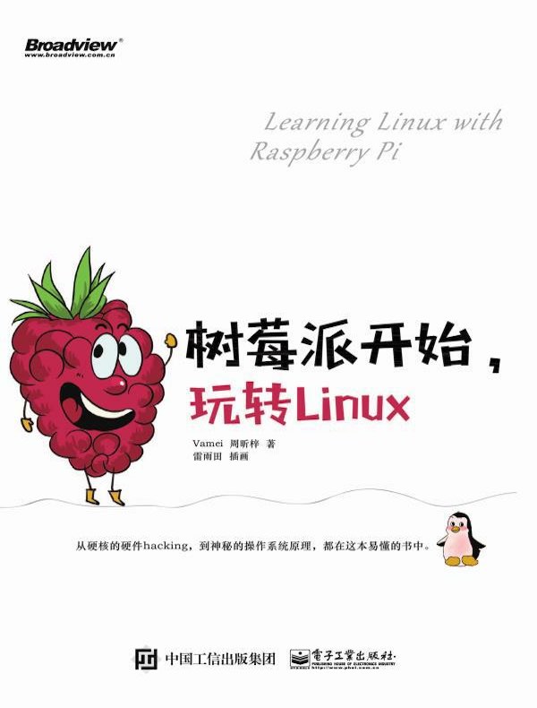 树莓派开始，玩转Linux