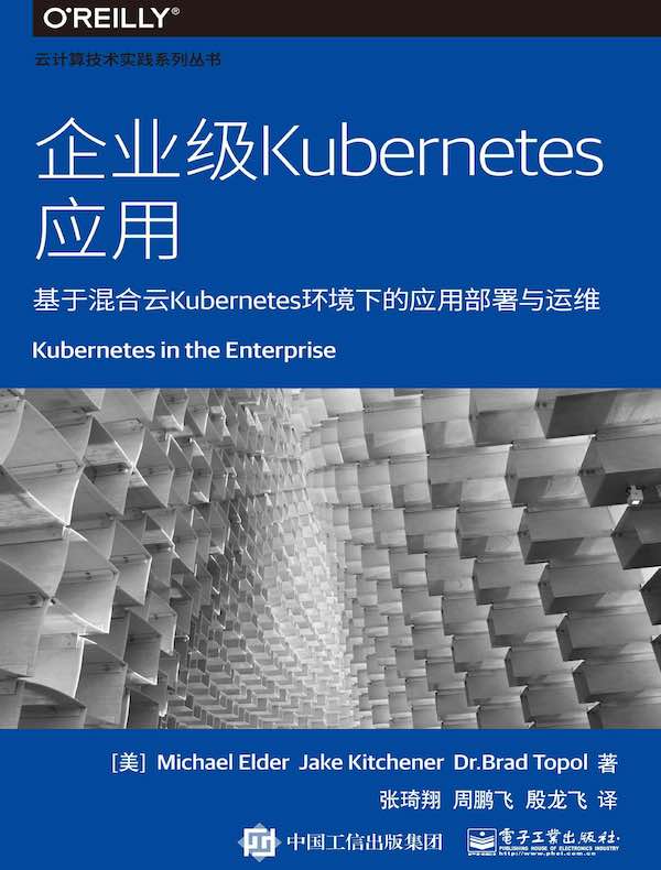 企业级Kubernetes应用