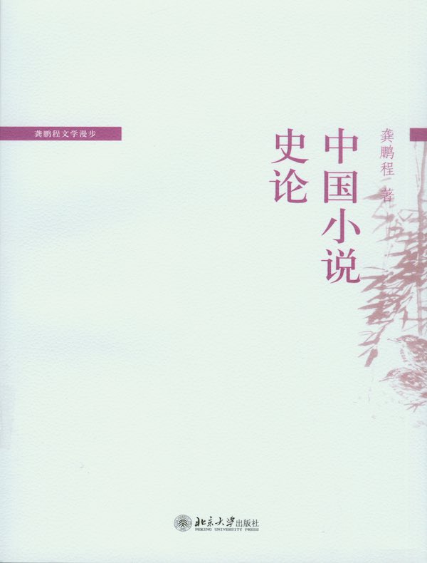 中国小说史论