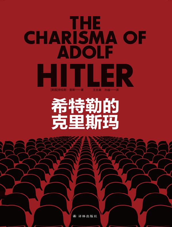 希特勒的克里斯玛