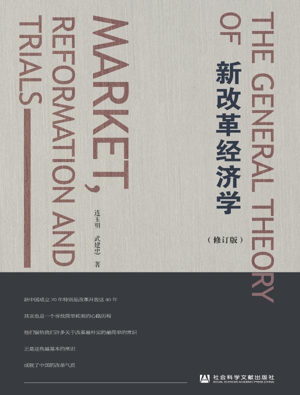 新改革经济学(修订版)