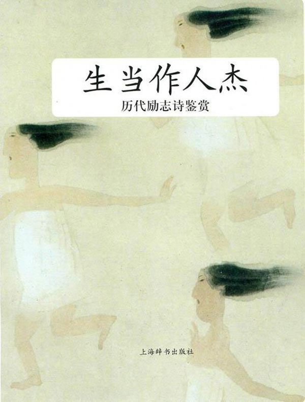 历代励志诗鉴赏:生当作人杰