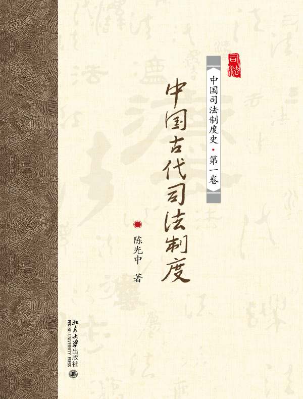 中国古代司法制度