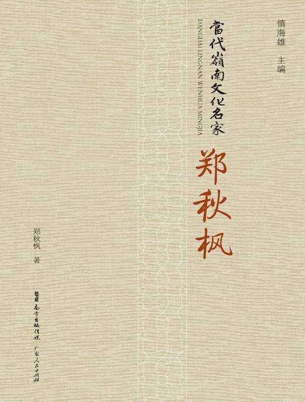 当代岭南文化名家·郑秋枫