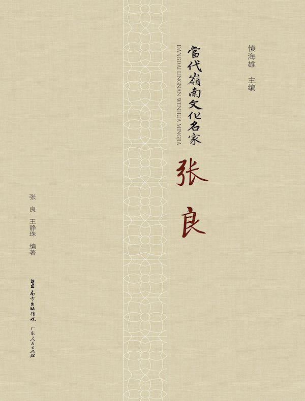 当代岭南文化名家·张良