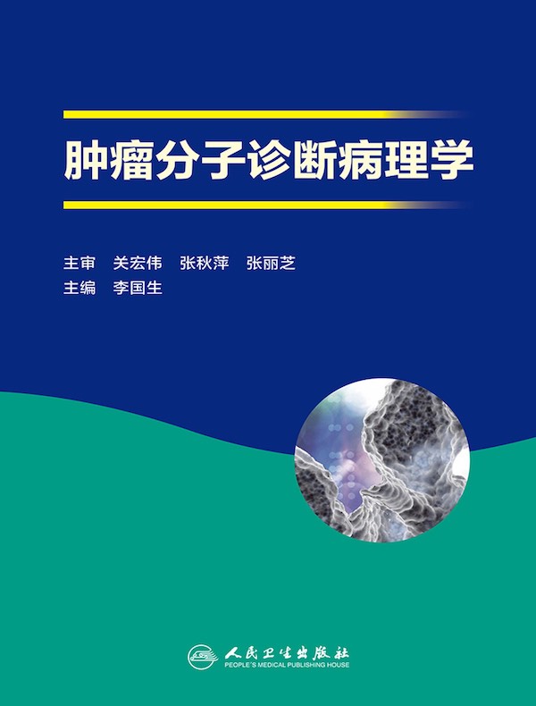 肿瘤分子诊断病理学