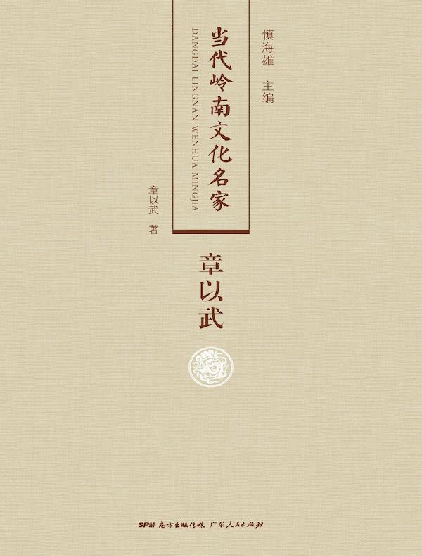 当代岭南文化名家·章以武