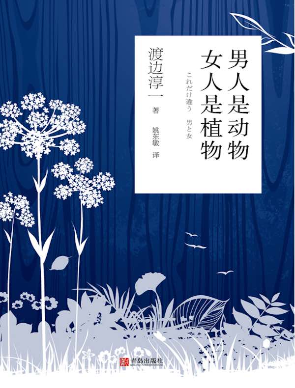 男人是动物 女人是植物