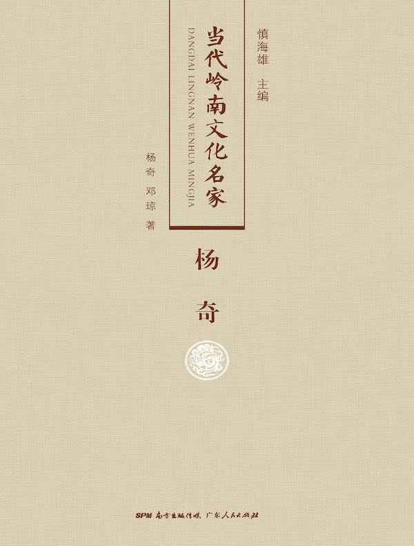 当代岭南文化名家·杨奇