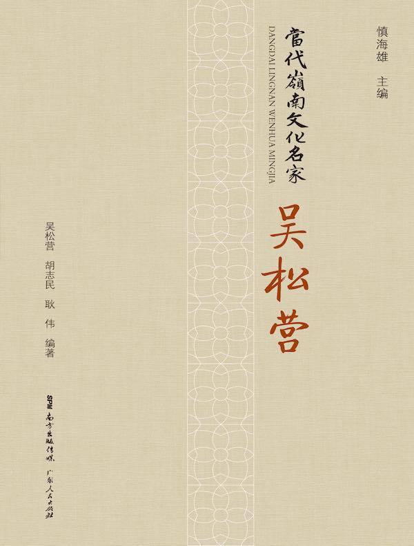 当代岭南文化名家·吴松营