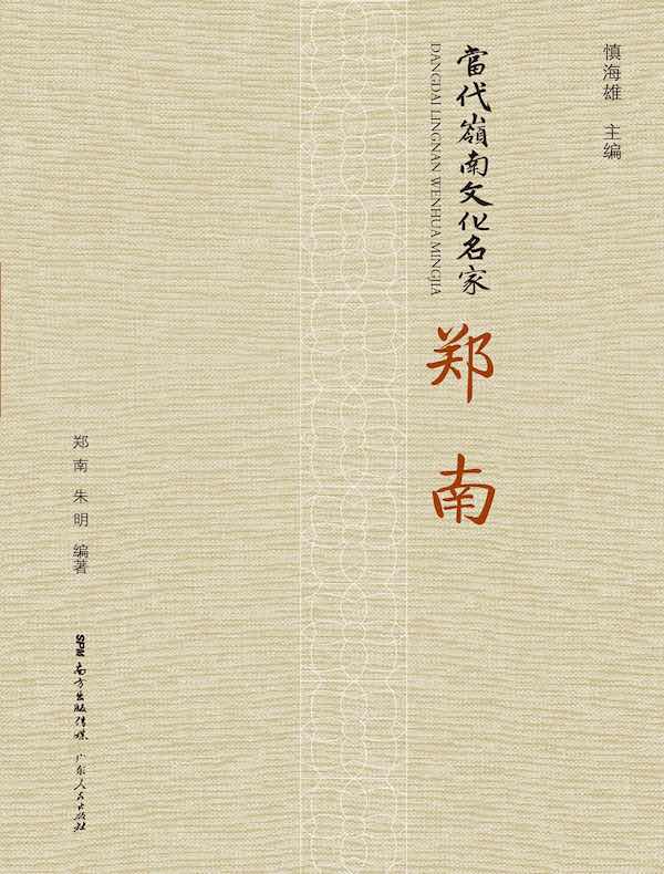 当代岭南文化名家·郑南