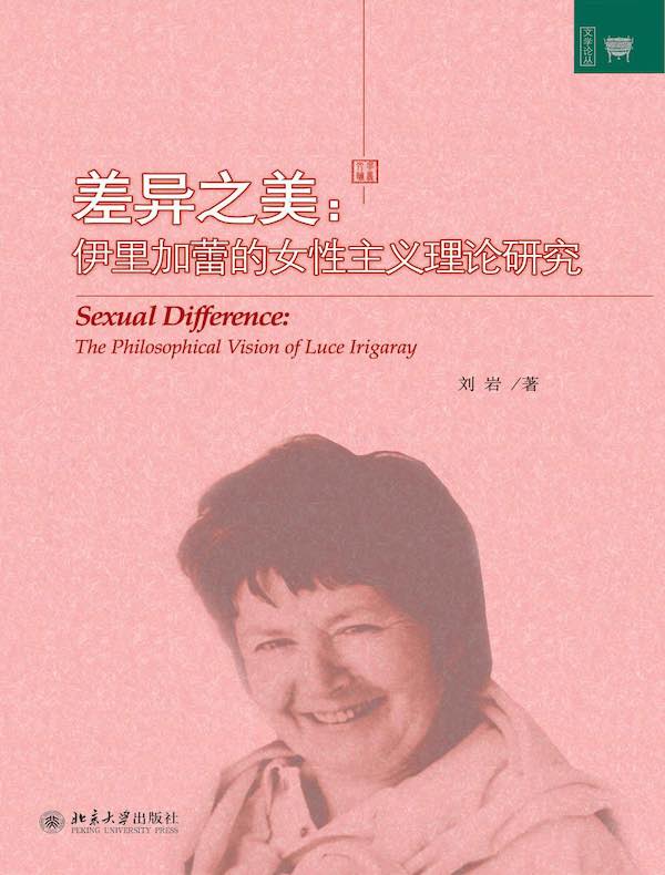 差异之美：伊里加蕾的女性主义理论研究