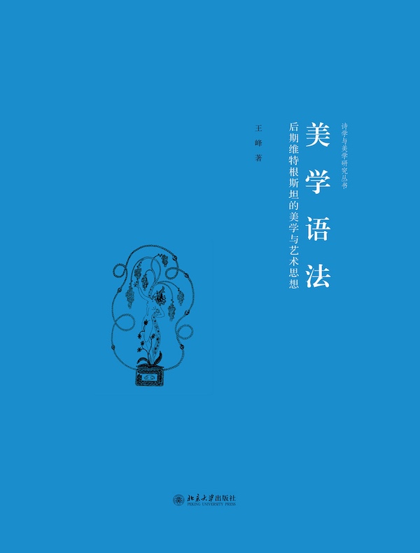 美学语法：后期维特根斯坦的美学与艺术思想