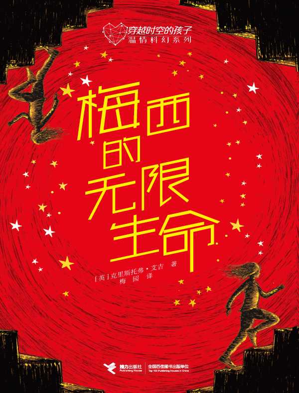 梅西的无限生命（穿越时空的孩子温情科幻系列）