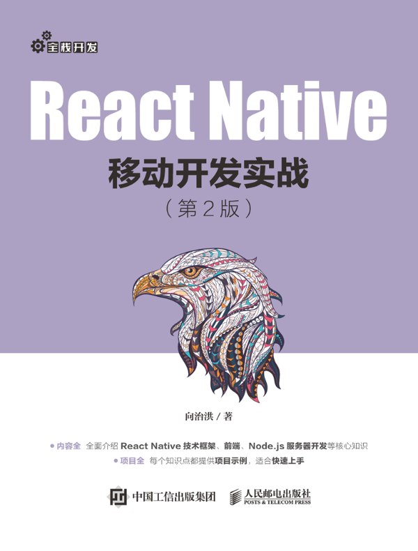 React Native移动开发实战（第2版）