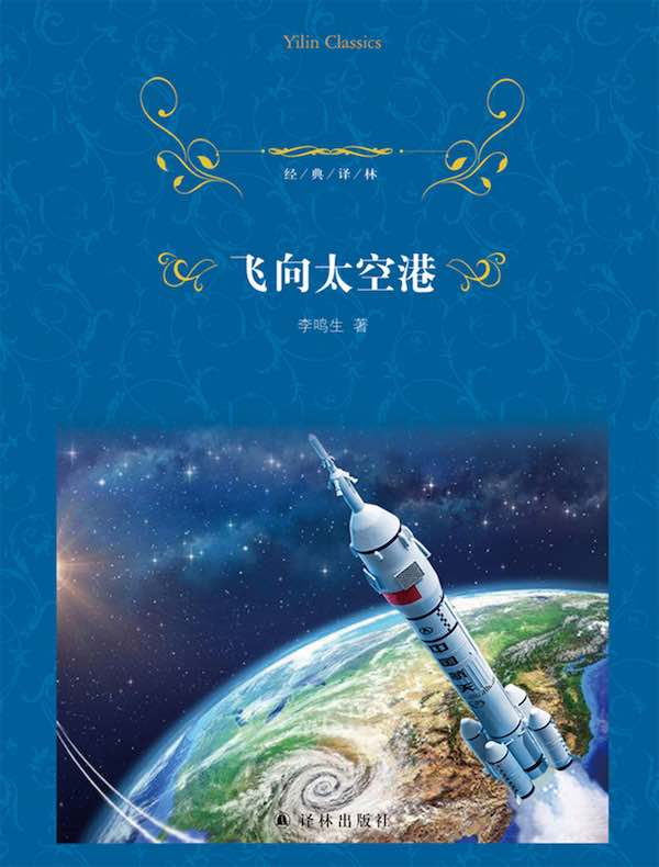 飞向太空港（经典译林）