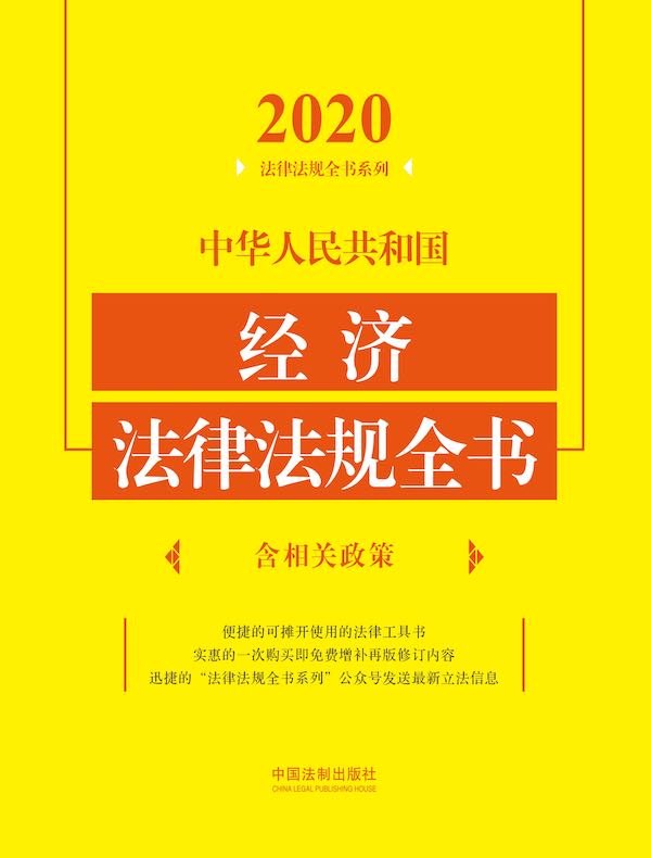 中华人民共和国经济法律法规全书（含相关政策）（2020年版）