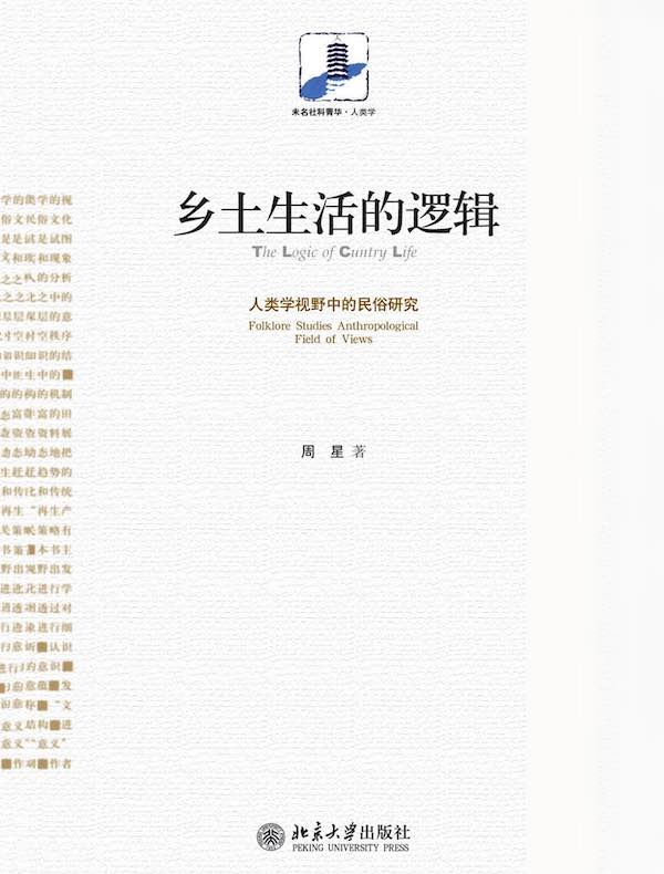 乡土生活的逻辑:人类学视野中的民俗研究