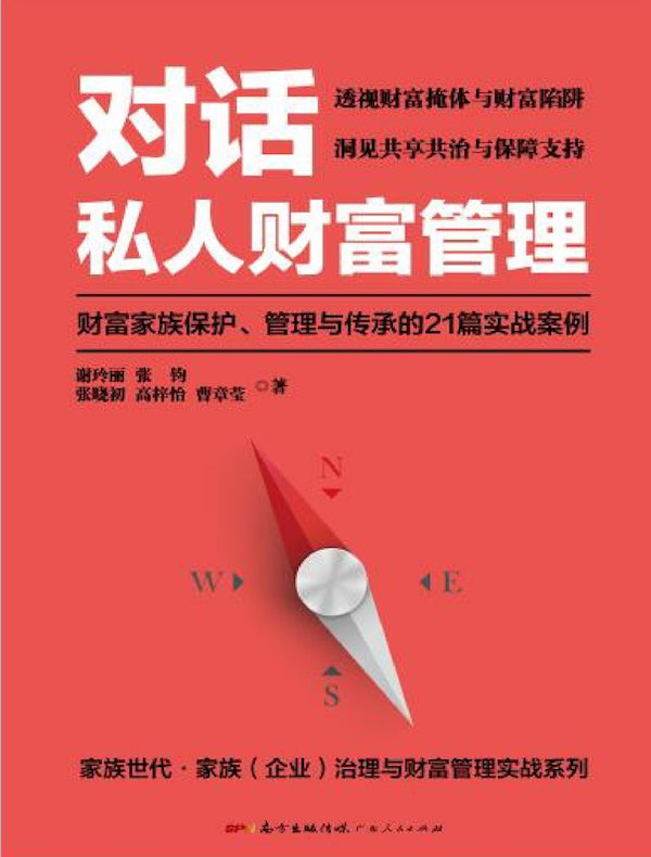 对话私人财富管理：财富家族保护、管理与传承的21篇实战案例