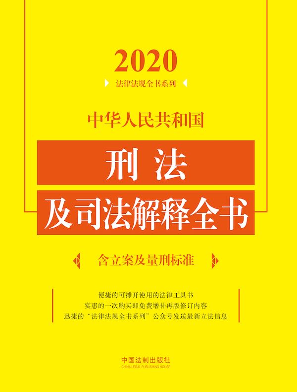 中华人民共和国刑法及司法解释全书（含立案及量刑标准）（2020年版）