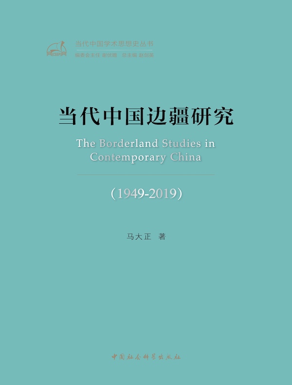 当代中国边疆研究（1949-2019）