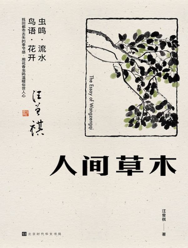 人间草木