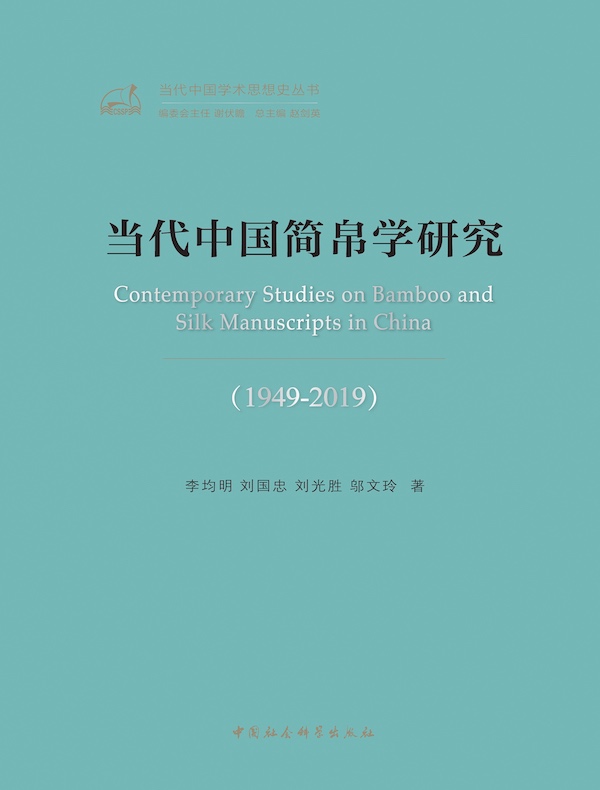 当代中国简帛学研究（1949-2019）