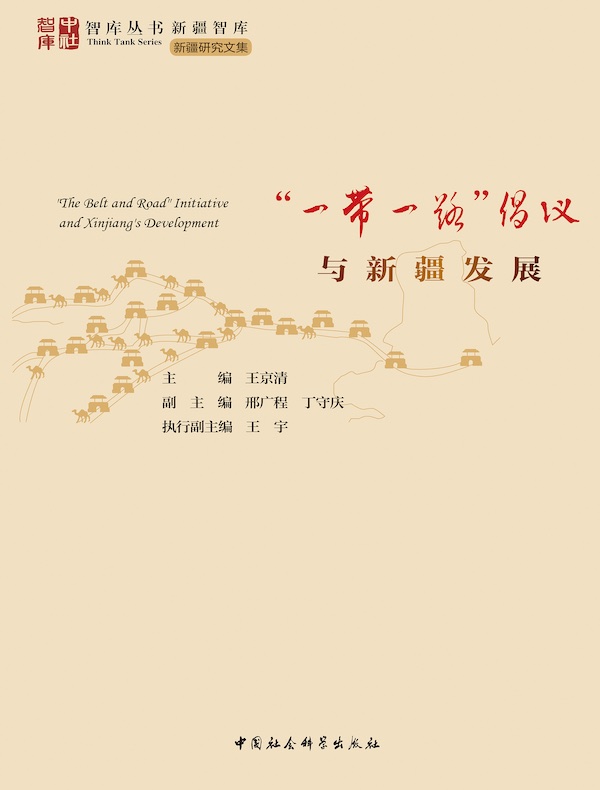 “一带一路”倡议与新疆发展