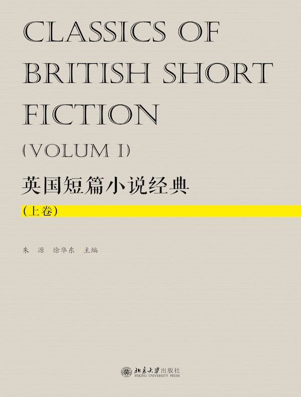 英国短篇小说经典（上卷）